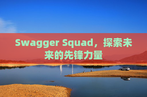 Swagger Squad，探索未来的先锋力量